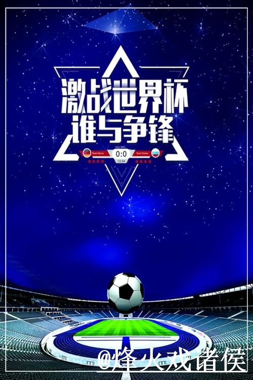 正规官方世界杯预测指南